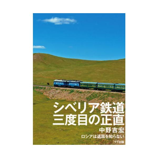 シベリア鉄道三度目の正直 ロシアは退屈を知らない / 中野吉宏 著