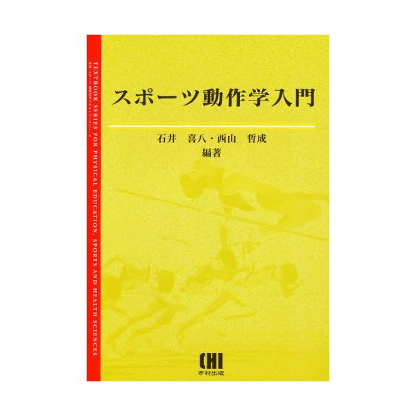 スポーツ動作学入門 / 石井　喜八　他編著