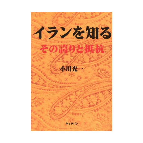 イランを知る　その誇りと抵抗 / 小川光一