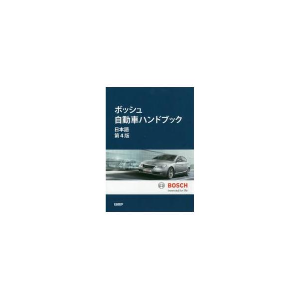 ボッシュ自動車ハンドブック　第4版 ボッシュ自動車ハンドブック 日本語 4版 : 京都 大垣書店オンライン