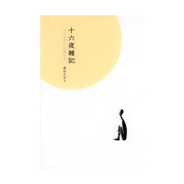 十六夜雑記　六十五才からの旅立ち / 渡辺みゆき／著