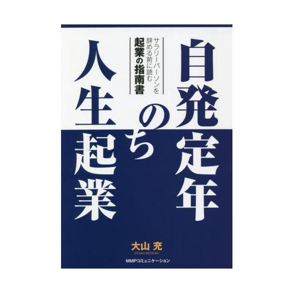 自発定年のち人生起業 / 大山充／著