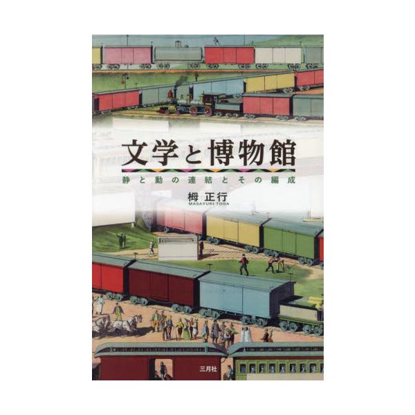 ことばの群れとしての文学作品は、読者のなかで列車のように動き出す。文学と博物館を通じて、ことばの静と動を考察する試論。静止したことばを集めた辞書、作品を収蔵し展示する美術館、博物館。<br>都市の街の賑わいも自然の観光地も、模型...