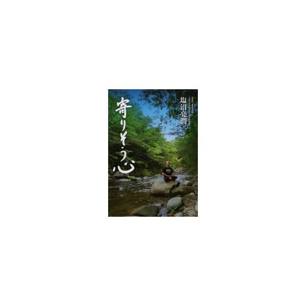 寄りそう心 / 塩沼　亮潤　著