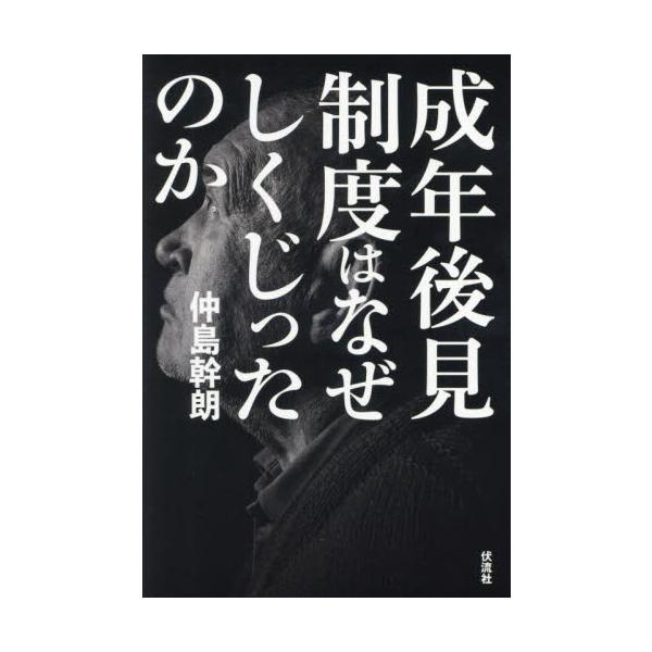成年後見制度はなぜしくじったのか / 仲島幹朗／著