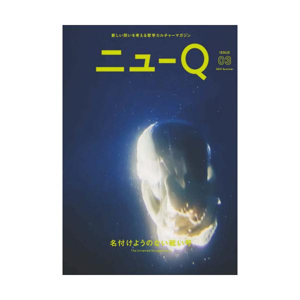 ニューＱ　新しい問いを考える哲学カルチャーマガジン　ＩＳＳＵＥ０３（２０２１Ｓｕｍｍｅｒ）