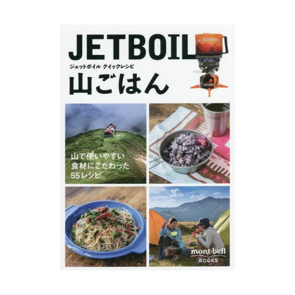 ジェットボイルクイックレシピ　山ごはん
