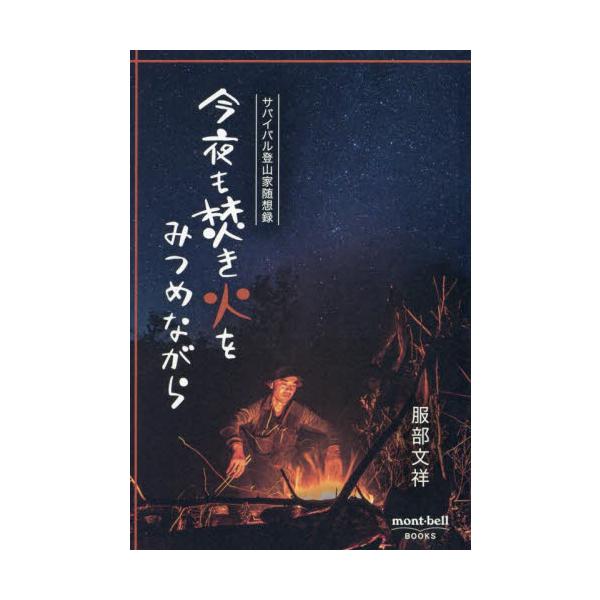 今夜も焚き火をみつめながら　サバイバル登山家随想録 / 服部文祥