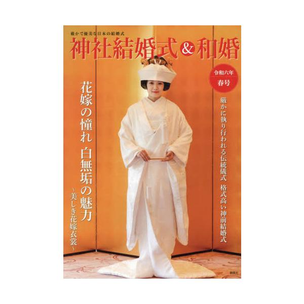 <br>アイデ鍬谷書店2023年12月ジンジヤ　ケツコンシキ　アンド　ワコン　レイワ　６　ハルゴウアイデ/