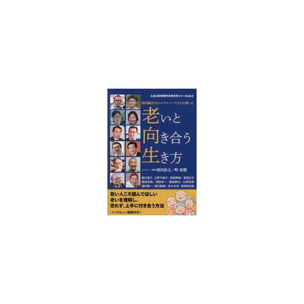 老いと向き合う生き方 超高齢社会のエキスパート１２人に聞いた / 相川浩之