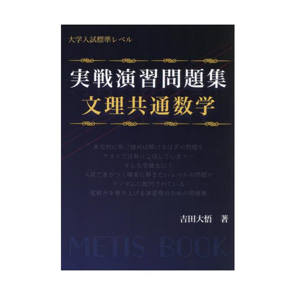 実戦演習問題集文理共通数学　大学入試標準レベル / 吉田大悟