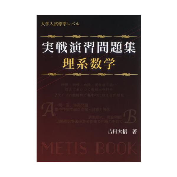 実戦演習問題集理系数学　大学入試標準レベル / 吉田大悟