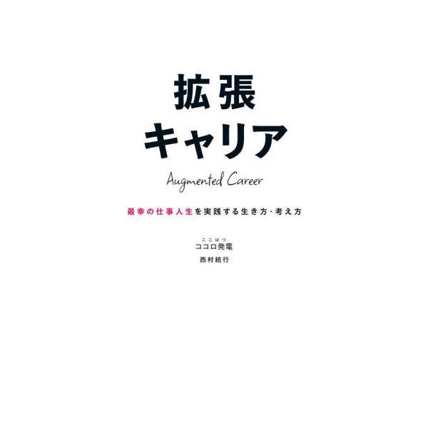 拡張キャリア　最幸の仕事人生を実践する生き方・考え方 / 西村統行