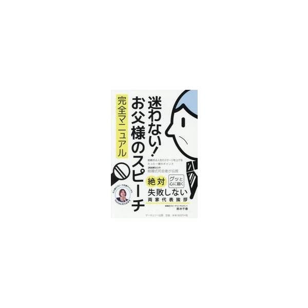 <br>鈴木千春／著ＪＲＣ2025年08月マヨワナイ　オトウサマ　ノ　スピ?チ　カンゼン　マニユアル　ゼツタイ　シツパイ　シナイ　リヨウケ　ダイヒヨウ　アイサツ　グツ　ト　ココロ　ニ　トドクスズキ，チハル/