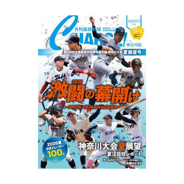 月刊高校野球ＣＨＡＲＧＥ！ 神奈川版 ２０２６夏展望号