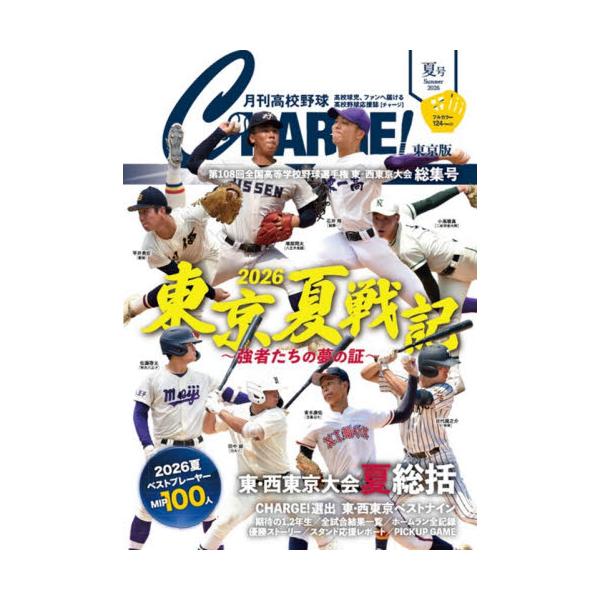 月刊高校野球ＣＨＡＲＧＥ！ 東京版 ２０２６夏号 / 月刊高校野球ＣＨＡＲＧＥ！編集室／〔著〕