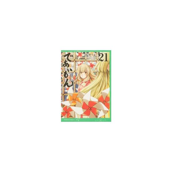 [大垣書店限定特典付] であいもん　21巻