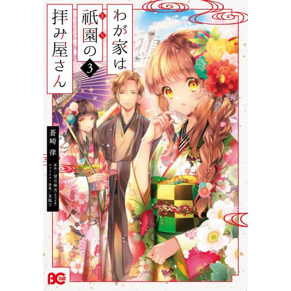 大垣書店限定特典付] わが家は祇園の拝み屋さん 3 : 京都 大垣書店