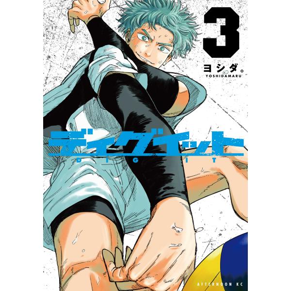 [大垣書店限定特典付] ディグイット 3巻