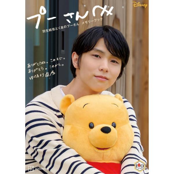 プーさんへ　羽生結弦とくまのプーさんメモリーブック　きせかえ衣装プーぬいぐるみ付き