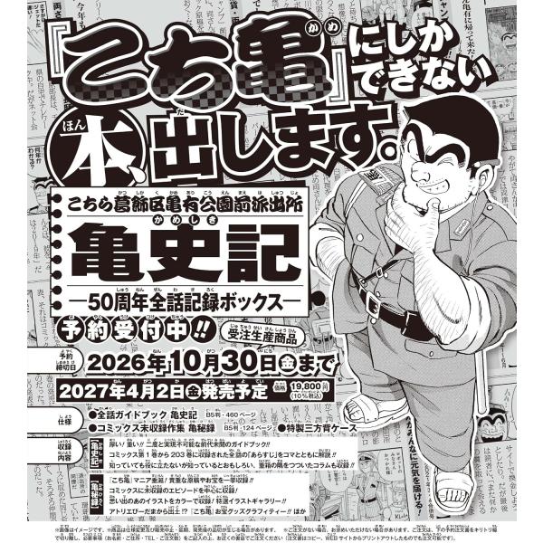 こちら葛飾区亀有公園前派出所　亀史記　ー５０周年全話記録ボックスー
