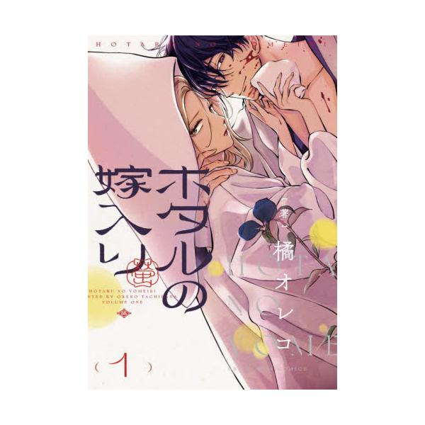 大垣書店限定特典付]ホタルの嫁入り 1 / 橘オレコ／著 : 京都 大垣