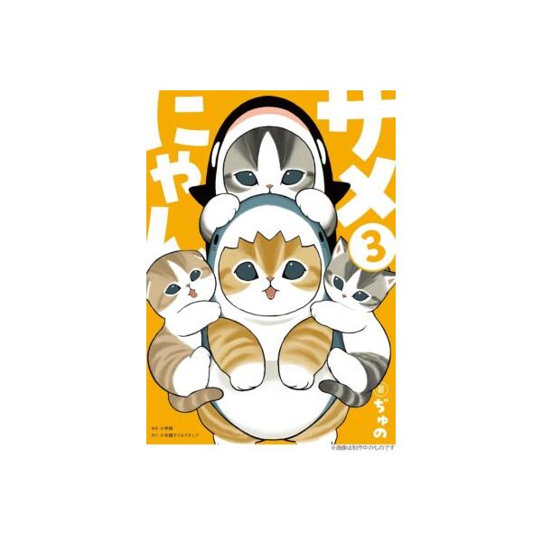 [大垣書店限定特典付] サメにゃん 3巻