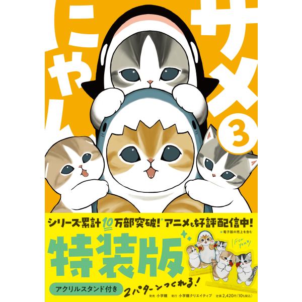 [大垣書店限定特典付] サメにゃん 3巻【アクリルスタンド付き特装版】