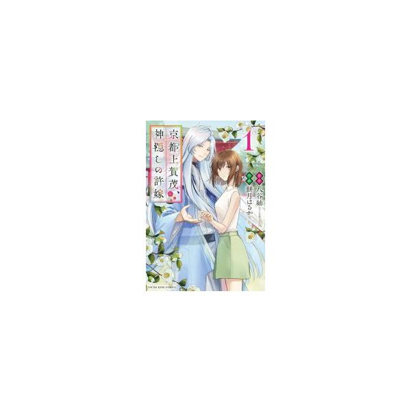 [大垣書店限定特典付]京都上賀茂、神隠しの許嫁 1巻