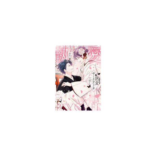 [大垣書店限定特典付]執愛サイケデリカ　2巻