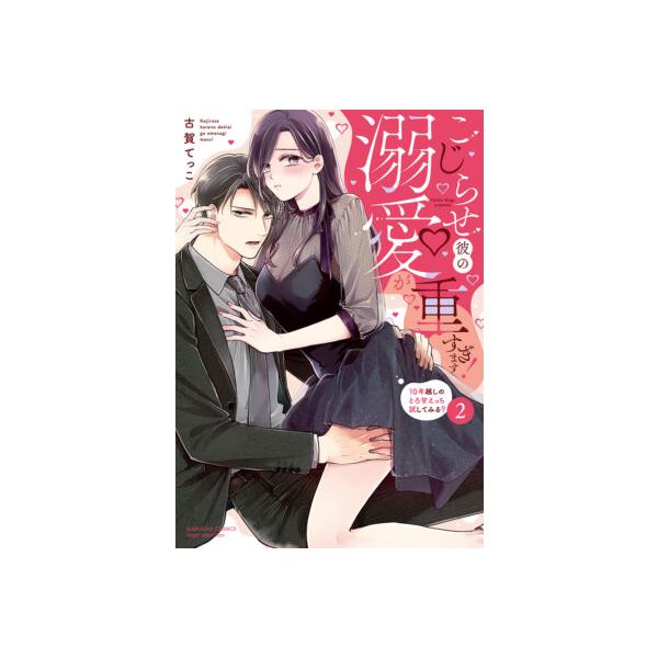 大垣書店限定特典付] こじらせ彼の溺愛が重すぎます！ 2巻 : 京都 大垣