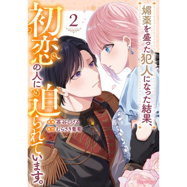 [大垣書店限定特典・こみらの！付]媚薬を盛った犯人になった結果、初恋の人に迫られています　２巻