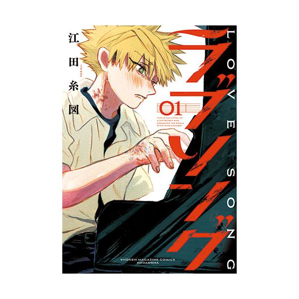 [こみらの！]ラブソング　1巻