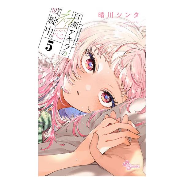 [Release date: December 18, 2025]こみらの！特典付です特典内容はこみらの！HPをご確認ください晴川シンタ／著 小学館