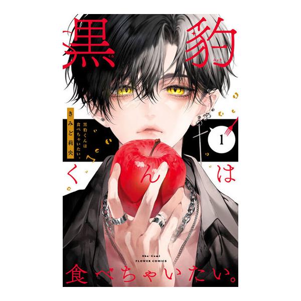 [こみらの！]黒豹くんは食べちゃいたい。　1巻