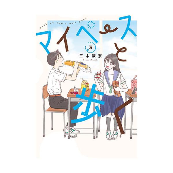 こみらの！]マイペースと歩く 3巻 : 京都 大垣書店オンライン - 通販