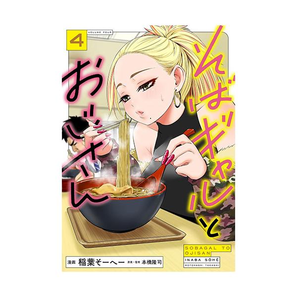 [こみらの！]そばギャルとおじさん　4巻