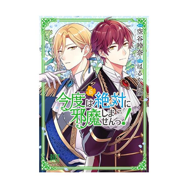 [こみらの！]今度は絶対に邪魔しませんっ！　6巻