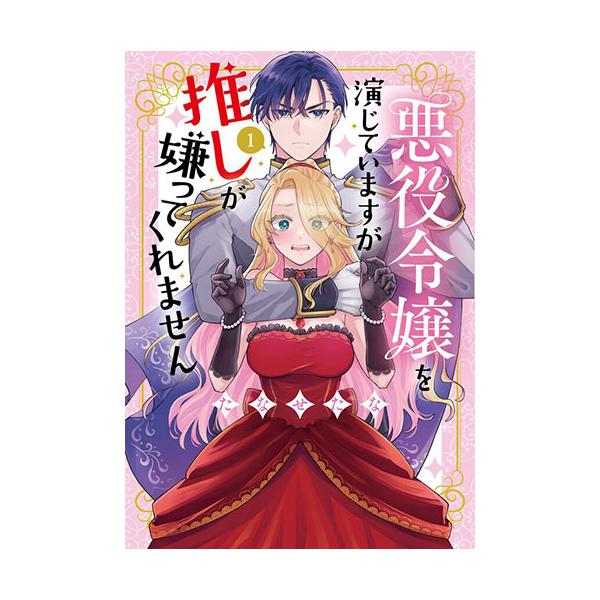 [こみらの！]悪役令嬢を演じていますが推しが嫌ってくれません　1巻