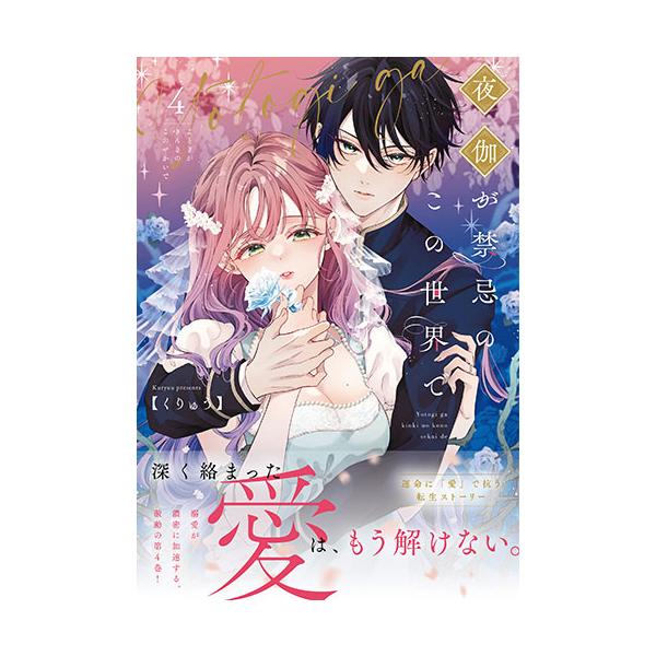 こみらの！]夜伽が禁忌のこの世界で 4巻 : 京都 大垣書店オンライン