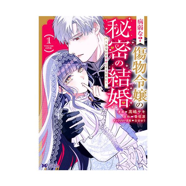 [こみらの！]病弱な? 傷物令嬢の秘密の結婚〜あなたを幸せにするために〜　1巻