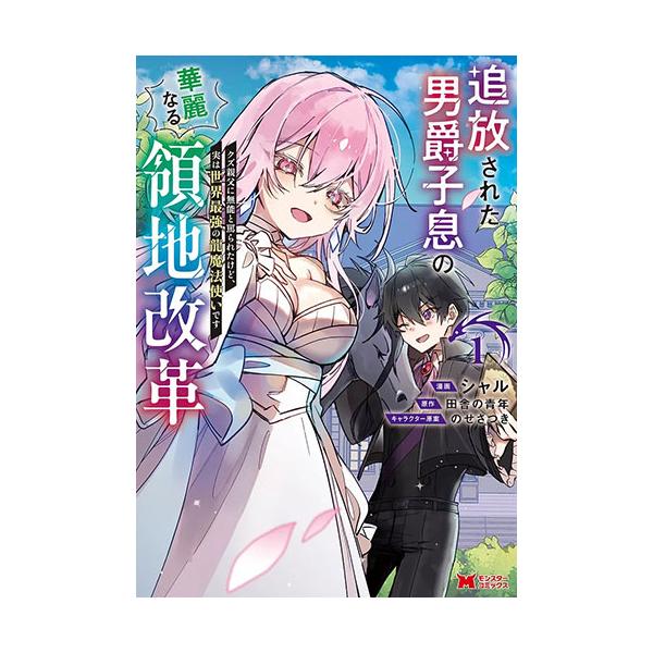 [こみらの！] 追放された男爵子息の華麗なる領地改革 クズ親父に無能と罵られたけど、実は世界最強の龍魔法使いです　１巻