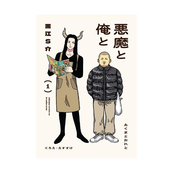 [こみらの！]悪魔と俺と　1巻