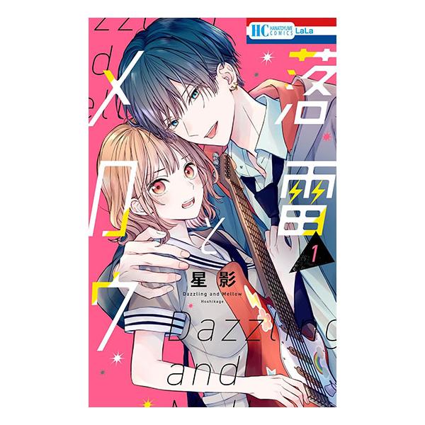 [こみらの！]落雷とメロウ　1巻