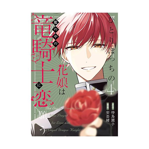 こみらの！]ひとりぼっちの花娘は檻の中の竜騎士に恋願う THE COMIC 4 