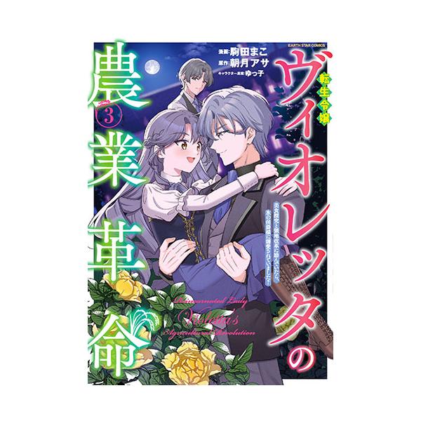 [こみらの！]転生令嬢ヴィオレッタの農業革命 美食探究と領地改革に励んでいたら、氷の侯爵様に溺愛されていました？　3巻