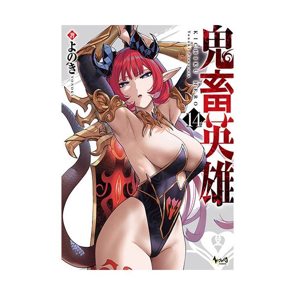 [こみらの！]鬼畜英雄　14巻