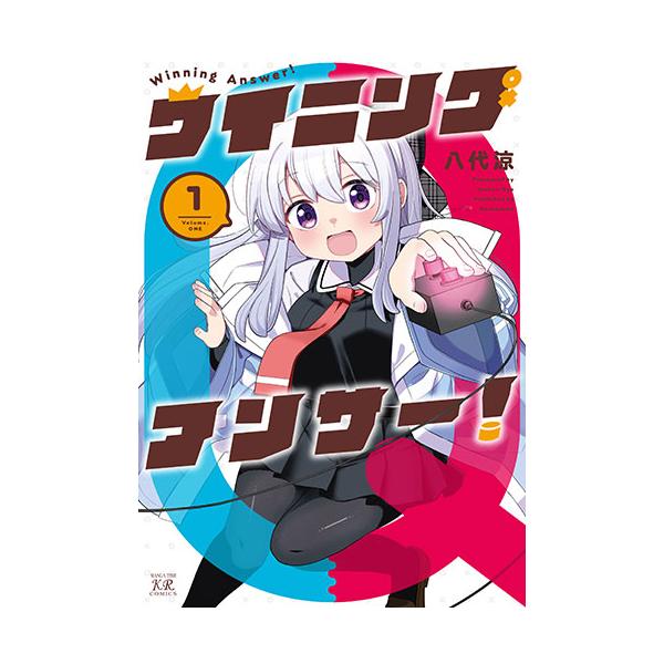 [こみらの！] ウイニングアンサー！ １巻