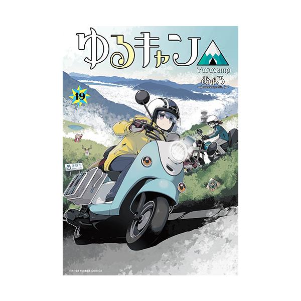 [こみらの！]ゆるキャン△　19巻