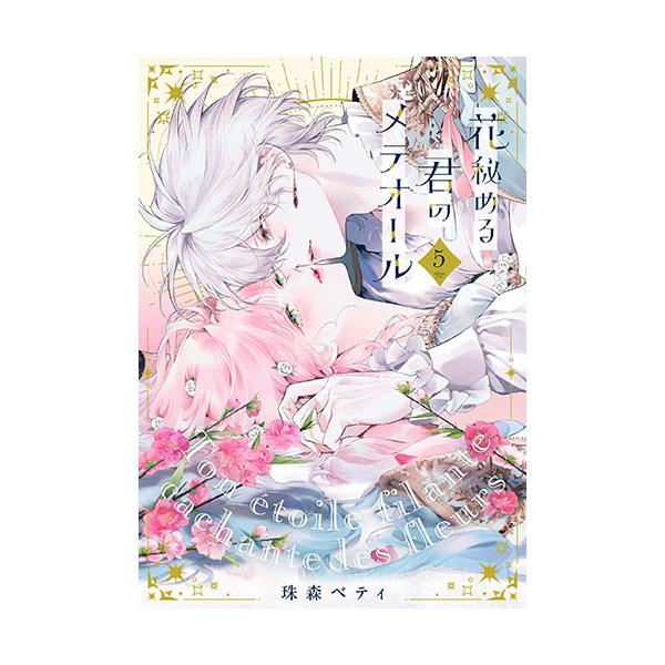 こみらの！]花秘める君のメテオール 5巻 : 京都 大垣書店オンライン